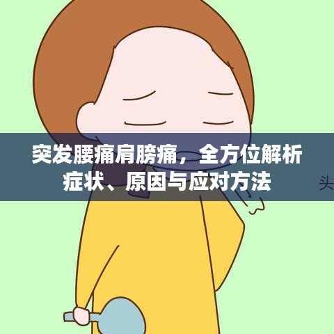 突發(fā)腰痛肩膀痛，全方位解析癥狀、原因與應(yīng)對方法