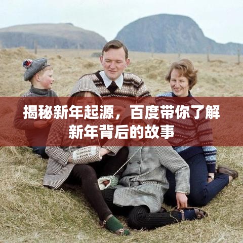 揭秘新年起源，百度帶你了解新年背后的故事