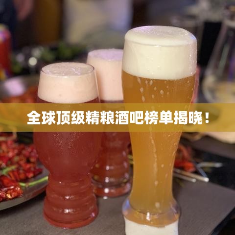 全球頂級精糧酒吧榜單揭曉！