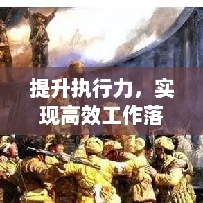 提升執(zhí)行力，實(shí)現(xiàn)高效工作落實(shí)的關(guān)鍵策略