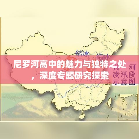 尼羅河高中的魅力與獨特之處，深度專題研究探索
