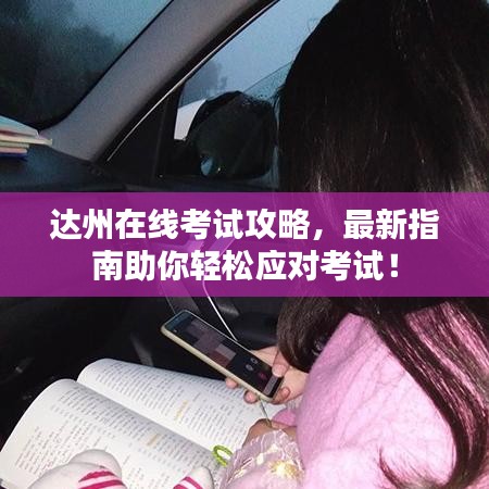 達(dá)州在線考試攻略，最新指南助你輕松應(yīng)對(duì)考試！