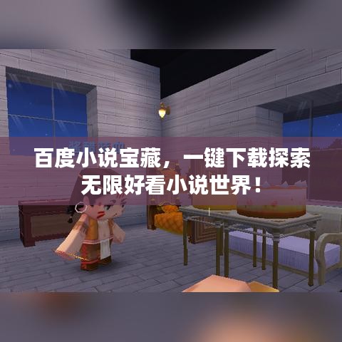 百度小說寶藏，一鍵下載探索無限好看小說世界！