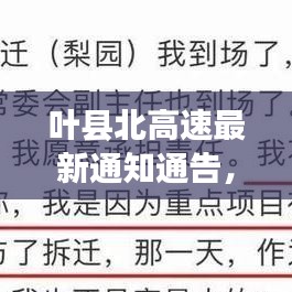 葉縣北高速最新通知通告，快速了解最新動(dòng)態(tài)與變化