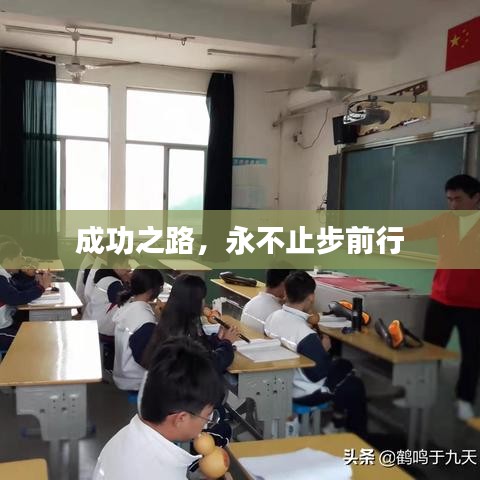 成功之路，永不止步前行