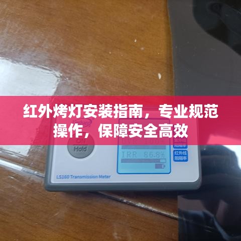 紅外烤燈安裝指南，專業(yè)規(guī)范操作，保障安全高效