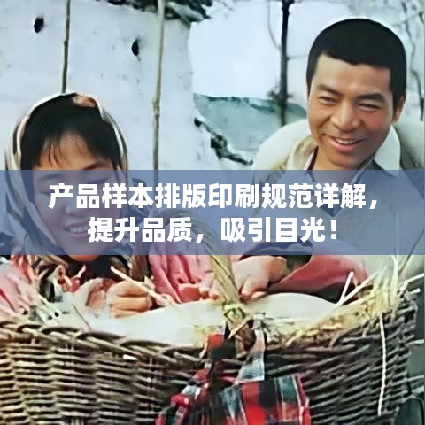 產(chǎn)品樣本排版印刷規(guī)范詳解，提升品質(zhì)，吸引目光！