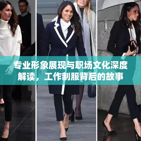 專(zhuān)業(yè)形象展現(xiàn)與職場(chǎng)文化深度解讀,工作制服背后的故事