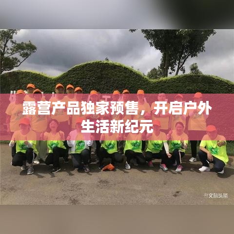 露營產(chǎn)品獨家預(yù)售，開啟戶外生活新紀元