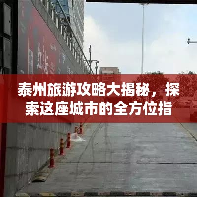 泰州旅游攻略大揭秘，探索這座城市的全方位指南！