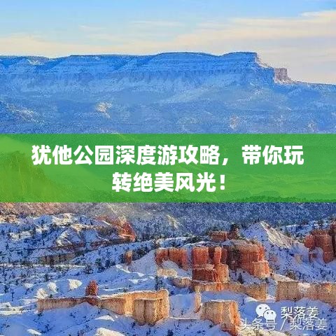 猶他公園深度游攻略，帶你玩轉(zhuǎn)絕美風(fēng)光！