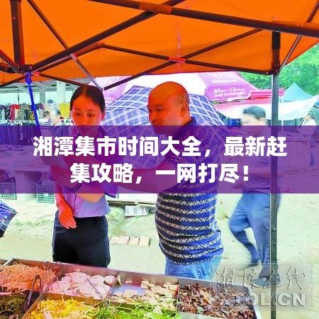 湘潭集市時(shí)間大全，最新趕集攻略，一網(wǎng)打盡！