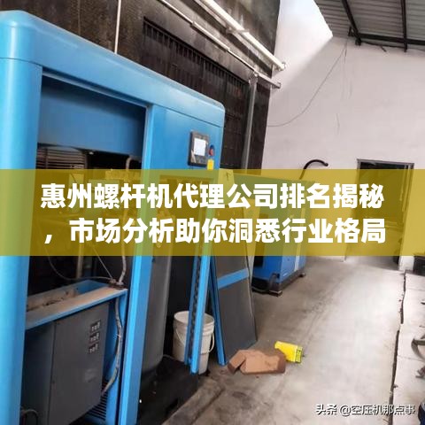 惠州螺桿機(jī)代理公司排名揭秘，市場分析助你洞悉行業(yè)格局！