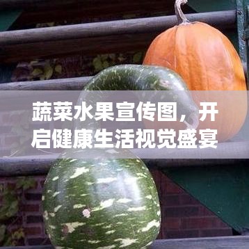 蔬菜水果宣傳圖，開啟健康生活視覺盛宴！