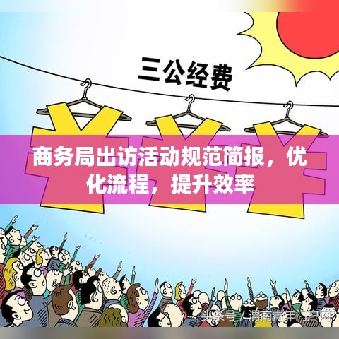 商務(wù)局出訪活動(dòng)規(guī)范簡(jiǎn)報(bào)，優(yōu)化流程，提升效率