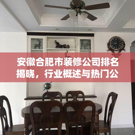 安徽合肥市裝修公司排名揭曉，行業(yè)概述與熱門公司榜單