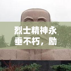 烈士精神永垂不朽，勵(lì)志語(yǔ)錄激勵(lì)前行