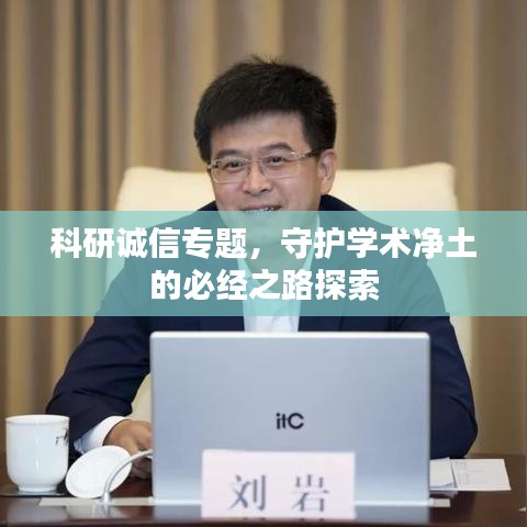 科研誠信專題,守護(hù)學(xué)術(shù)凈土的必經(jīng)之路探索