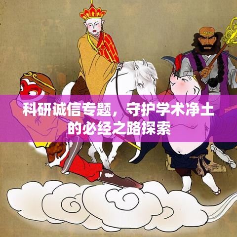 科研誠信專題,守護(hù)學(xué)術(shù)凈土的必經(jīng)之路探索