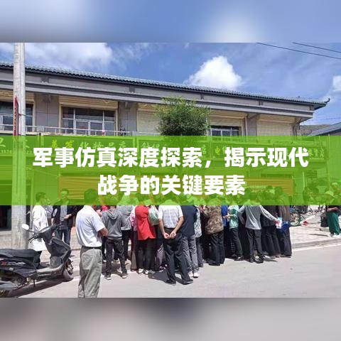 軍事仿真深度探索，揭示現(xiàn)代戰(zhàn)爭(zhēng)的關(guān)鍵要素