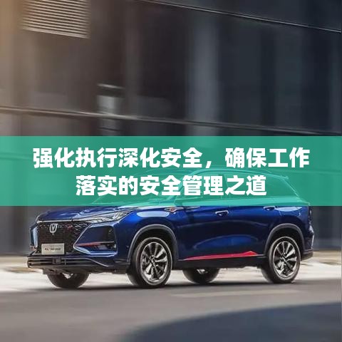 強(qiáng)化執(zhí)行深化安全，確保工作落實(shí)的安全管理之道