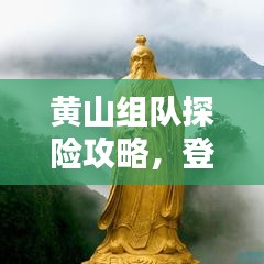 黃山組隊探險攻略，登頂奇峰，盡享絕美風(fēng)光！