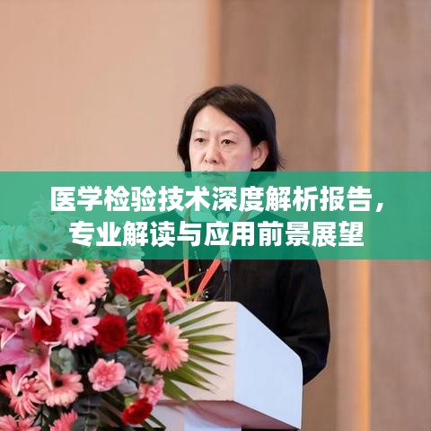 醫(yī)學(xué)檢驗(yàn)技術(shù)深度解析報(bào)告，專業(yè)解讀與應(yīng)用前景展望
