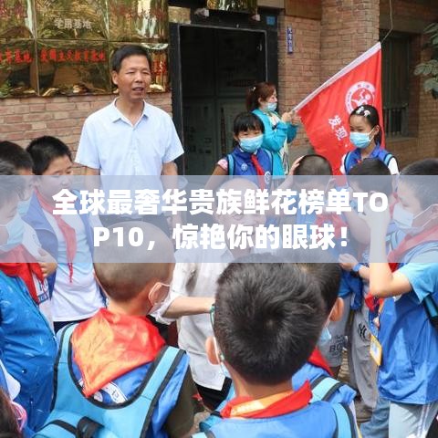 全球最奢華貴族鮮花榜單TOP10，驚艷你的眼球！