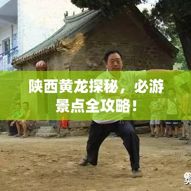 陜西黃龍?zhí)矫?，必游景點(diǎn)全攻略！