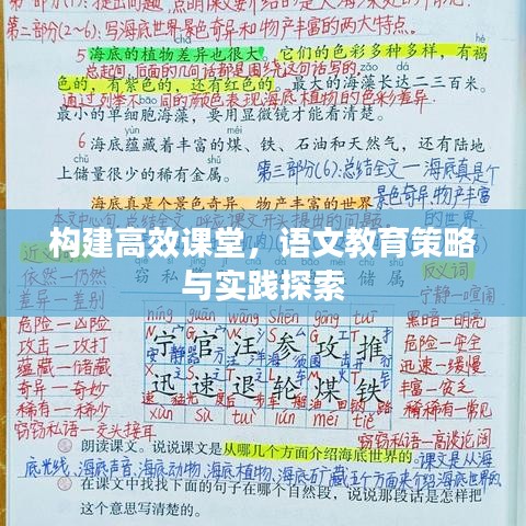 構(gòu)建高效課堂，語文教育策略與實(shí)踐探索