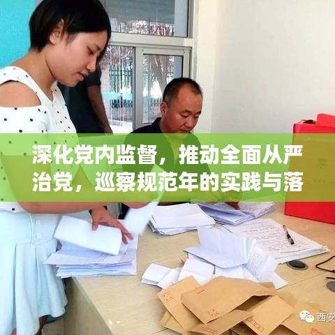 深化黨內(nèi)監(jiān)督,推動全面從嚴(yán)治黨,巡察規(guī)范年的實(shí)踐與落實(shí)