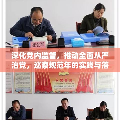 深化黨內(nèi)監(jiān)督,推動全面從嚴(yán)治黨,巡察規(guī)范年的實(shí)踐與落實(shí)
