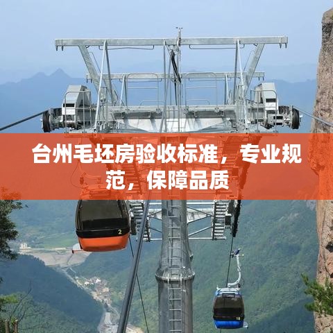 臺州毛坯房驗收標(biāo)準(zhǔn)，專業(yè)規(guī)范，保障品質(zhì)