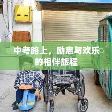 中考路上，勵志與歡樂的相伴旅程