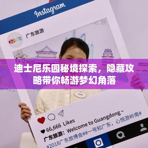 迪士尼樂(lè)園秘境探索，隱藏攻略帶你暢游夢(mèng)幻角落