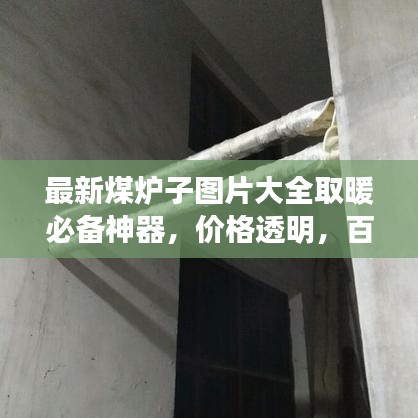 最新煤爐子圖片大全取暖必備神器，價(jià)格透明，百度收錄標(biāo)準(zhǔn)！