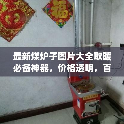 最新煤爐子圖片大全取暖必備神器,價格透明,百度收錄標準!