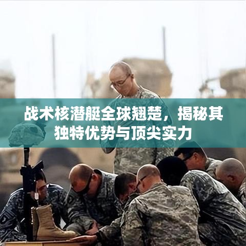 戰(zhàn)術(shù)核潛艇全球翹楚，揭秘其獨特優(yōu)勢與頂尖實力