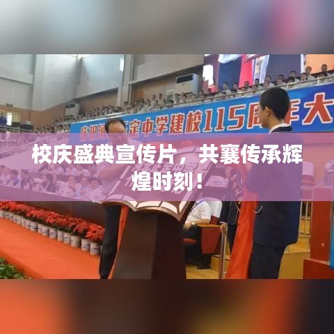 校慶盛典宣傳片，共襄傳承輝煌時刻！