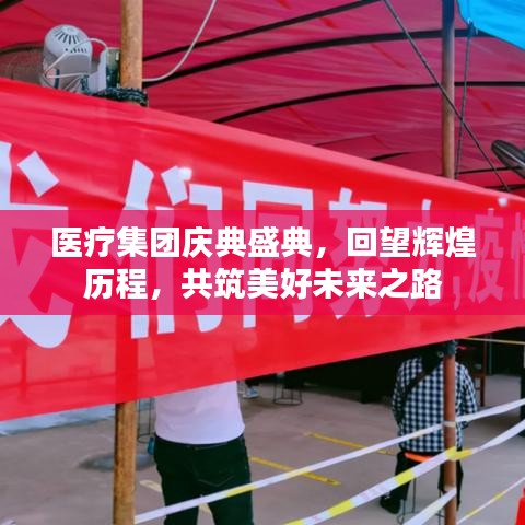 醫(yī)療集團(tuán)慶典盛典，回望輝煌歷程，共筑美好未來之路