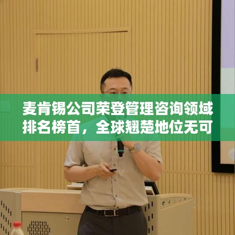 麥肯錫公司榮登管理咨詢領域排名榜首，全球翹楚地位無可撼動！