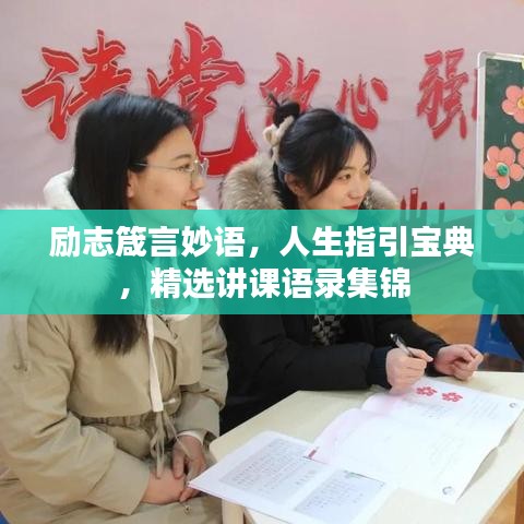 勵(lì)志箴言妙語(yǔ),人生指引寶典,精選講課語(yǔ)錄集錦