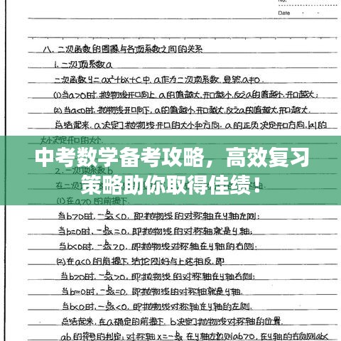 中考數(shù)學(xué)備考攻略，高效復(fù)習(xí)策略助你取得佳績！
