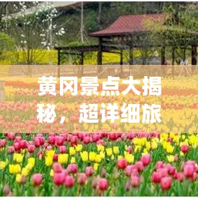 黃岡景點(diǎn)大揭秘，超詳細(xì)旅游攻略！