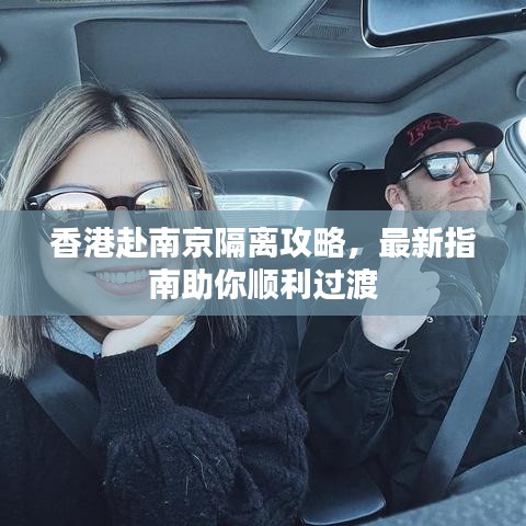 香港赴南京隔離攻略，最新指南助你順利過(guò)渡