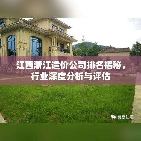 江西浙江造價公司排名揭秘，行業(yè)深度分析與評估