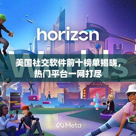 美國社交軟件前十榜單揭曉，熱門平臺一網(wǎng)打盡