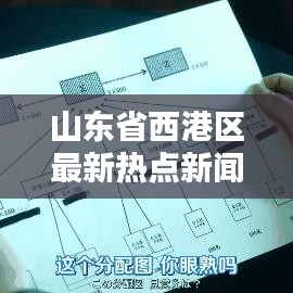 山東省西港區(qū)最新熱點新聞速遞
