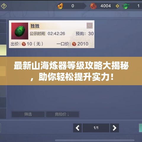 最新山海煉器等級攻略大揭秘，助你輕松提升實力！