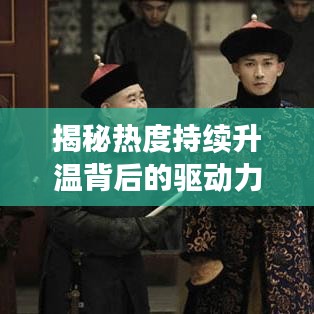 揭秘?zé)岫瘸掷m(xù)升溫背后的驅(qū)動(dòng)力，深度探索現(xiàn)象本質(zhì)